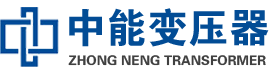 罗江油浸式变压器,罗江变压器生产厂家_罗江中能变压器厂家欢迎您